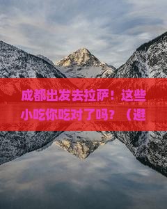 成都去西藏拉萨旅游小吃