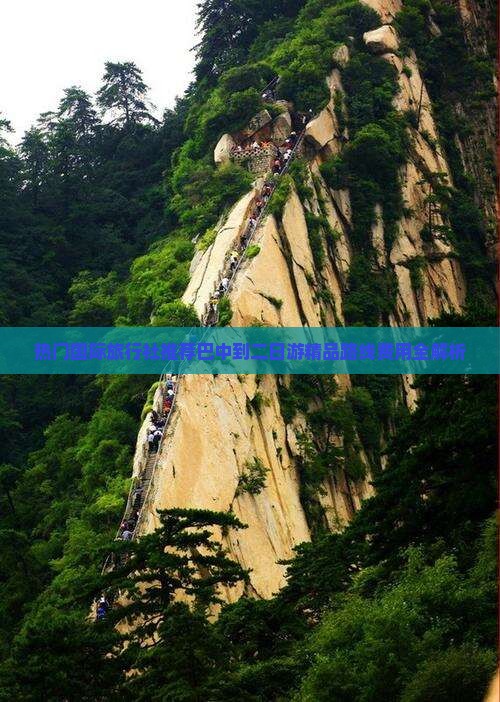 热门国际旅行社推荐巴中到二日游精品路线费用全解析
