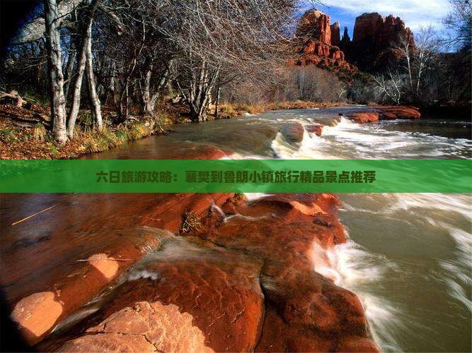六日旅游攻略：襄樊到鲁朗小镇旅行精品景点推荐
