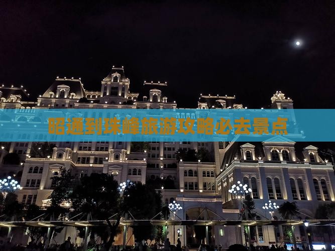 昭通到珠峰旅游攻略必去景点