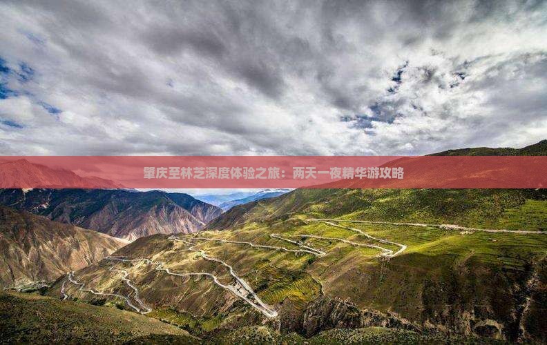 肇庆至林芝深度体验之旅：两天一夜精华游攻略