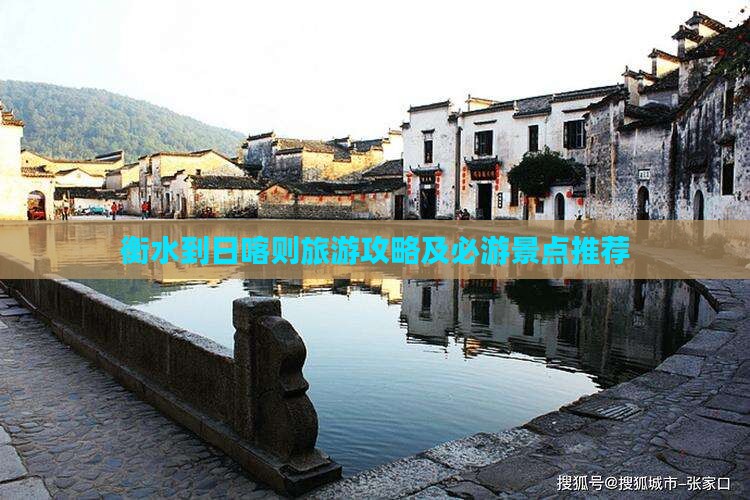 衡水到日喀则旅游攻略及必游景点推荐