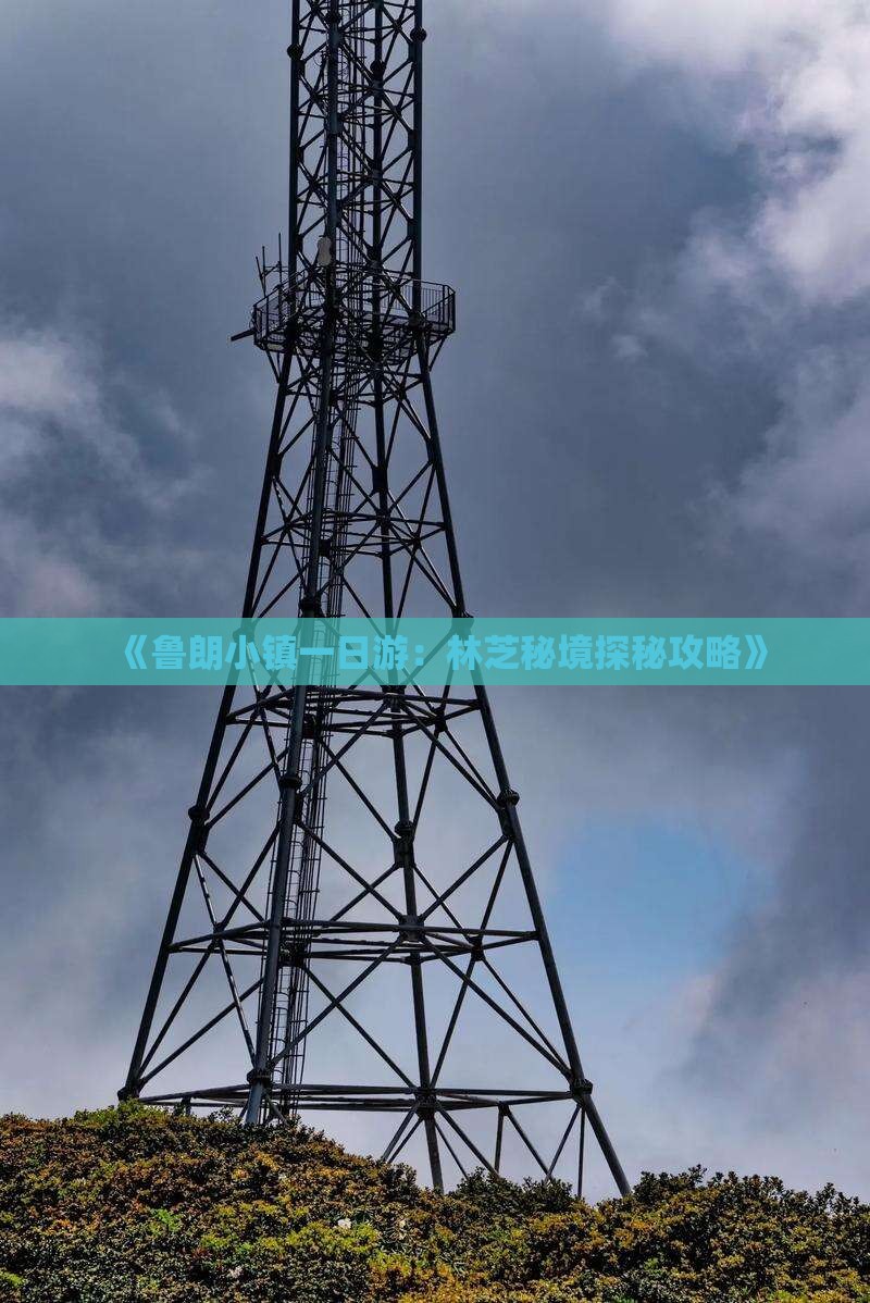 《鲁朗小镇一日游：林芝秘境探秘攻略》
