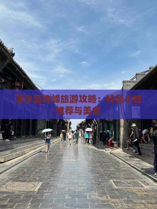 萍乡至珠峰旅游攻略：特色小吃推荐与美食