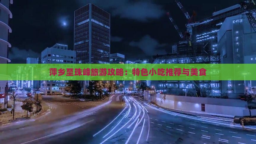 萍乡至珠峰旅游攻略：特色小吃推荐与美食