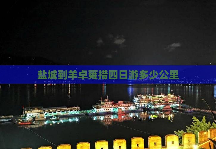 盐城到羊卓雍措四日游多少公里