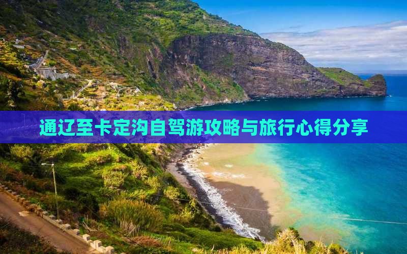 通辽至卡定沟自驾游攻略与旅行心得分享