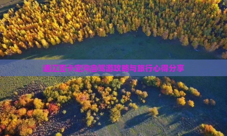 通辽至卡定沟自驾游攻略与旅行心得分享