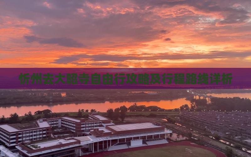 忻州去大昭寺自由行攻略及行程路线详析