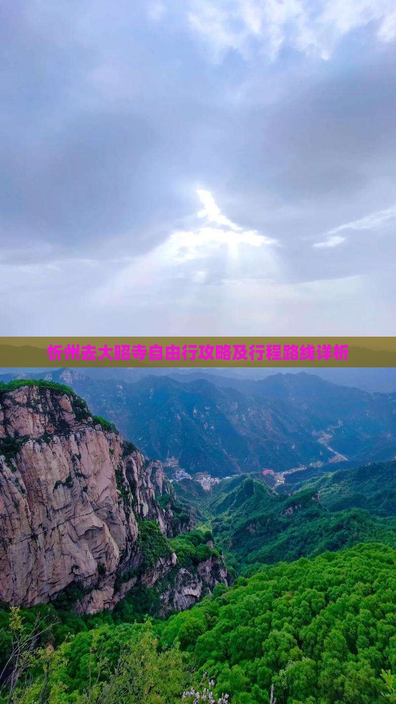 忻州去大昭寺自由行攻略及行程路线详析