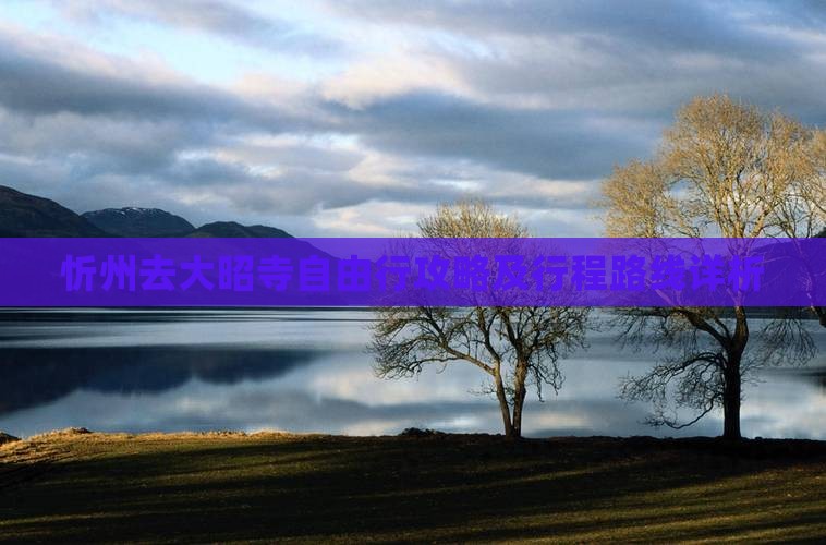 忻州去大昭寺自由行攻略及行程路线详析