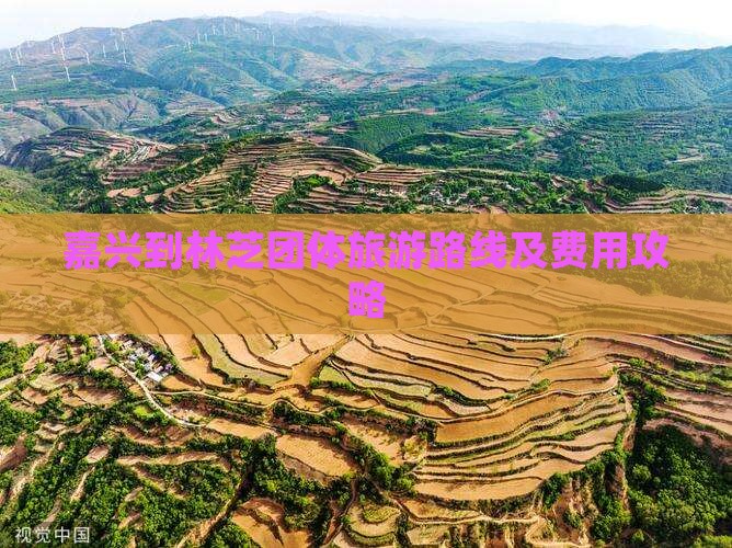 嘉兴到林芝团体旅游路线及费用攻略