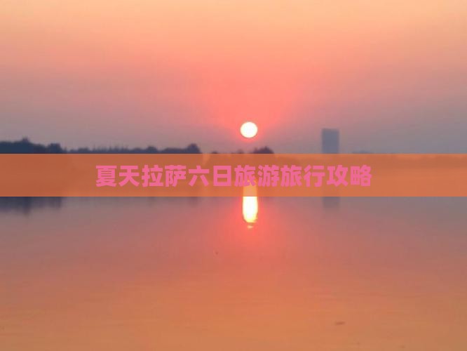 夏天拉萨六日旅游旅行攻略