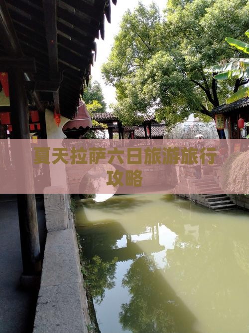 夏天拉萨六日旅游旅行攻略
