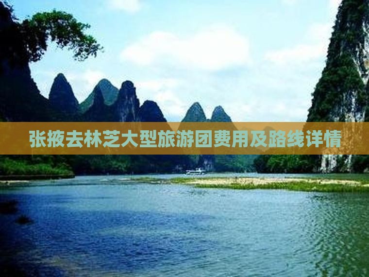 张掖去林芝大型旅游团费用及路线详情