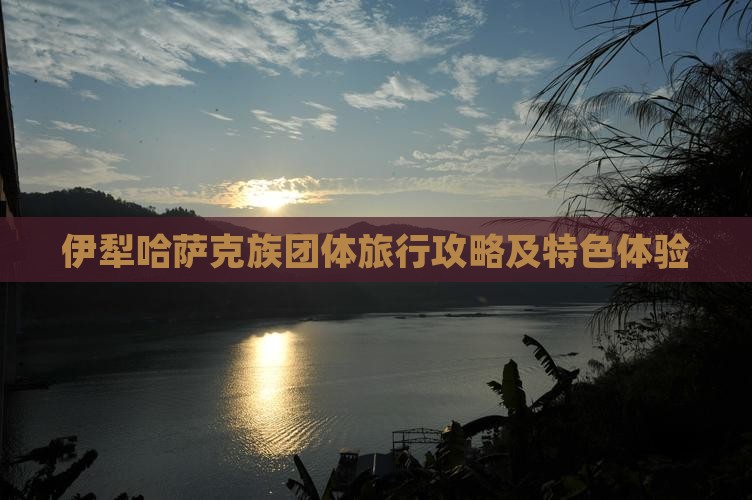 伊犁哈萨克族团体旅行攻略及特色体验