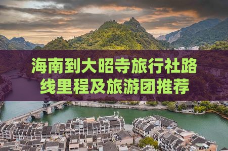 海南到大昭寺旅行社路线里程及旅游团推荐