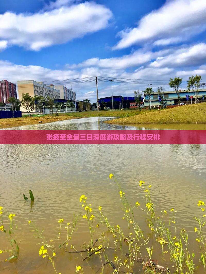 张掖至全景三日深度游攻略及行程安排