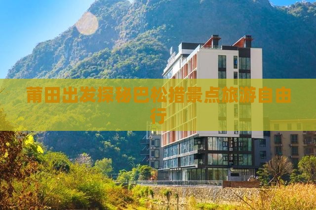 莆田出发探秘巴松措景点旅游自由行