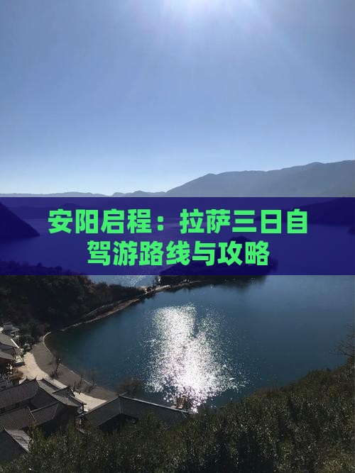 安阳启程：拉萨三日自驾游路线与攻略