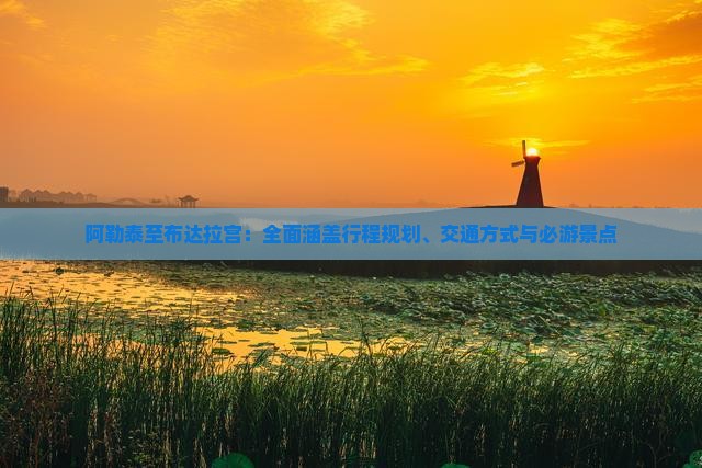 阿勒泰至布达拉宫：全面涵盖行程规划、交通方式与必游景点