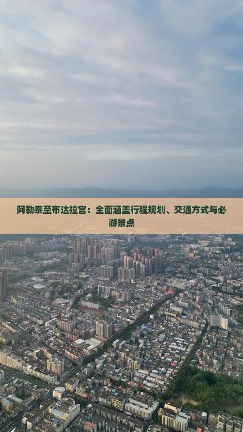 阿勒泰至布达拉宫：全面涵盖行程规划、交通方式与必游景点