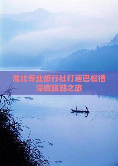 淮北专业旅行社打造巴松措深度旅游之旅
