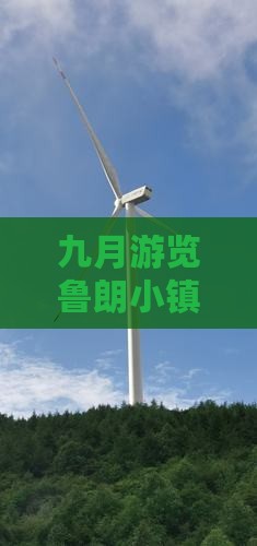 九月游览鲁朗小镇景点全攻略