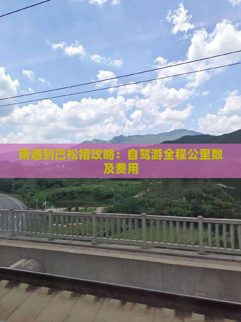 南通到巴松措攻略：自驾游全程公里数及费用