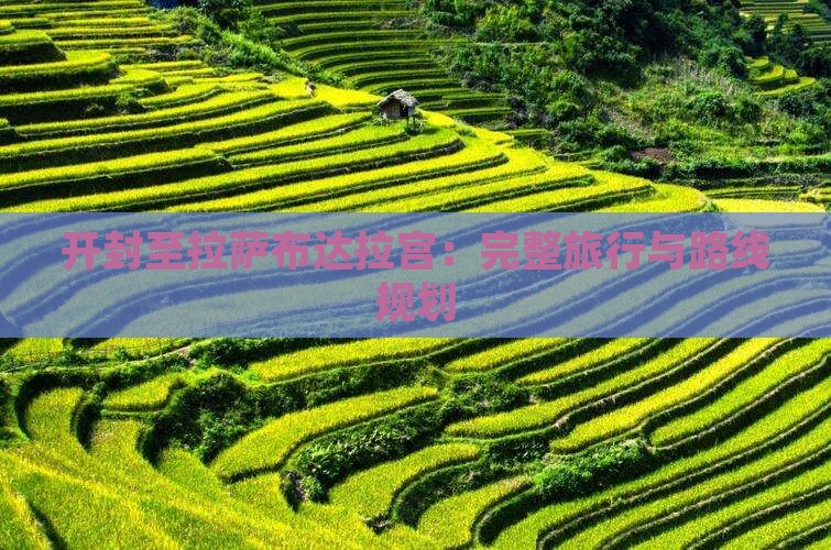 开封至拉萨布达拉宫：完整旅行与路线规划