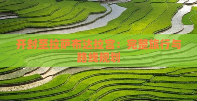 开封至拉萨布达拉宫：完整旅行与路线规划