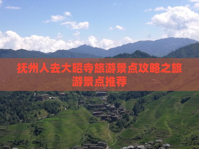 抚州人去大昭寺旅游景点攻略之旅游景点推荐