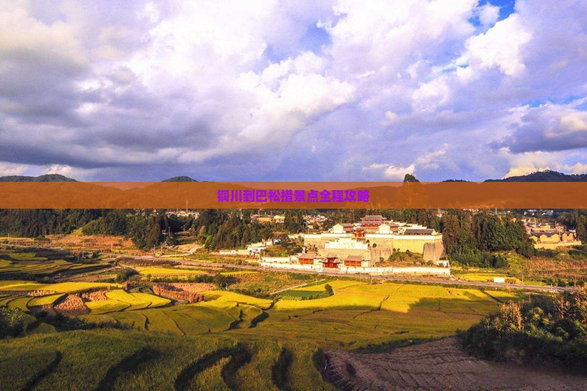 铜川到巴松措景点全程攻略