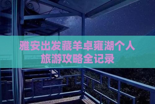 雅安出发藏羊卓雍湖个人旅游攻略全记录