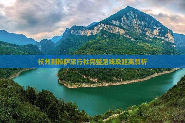 杭州到拉萨旅行社完整路线及距离解析