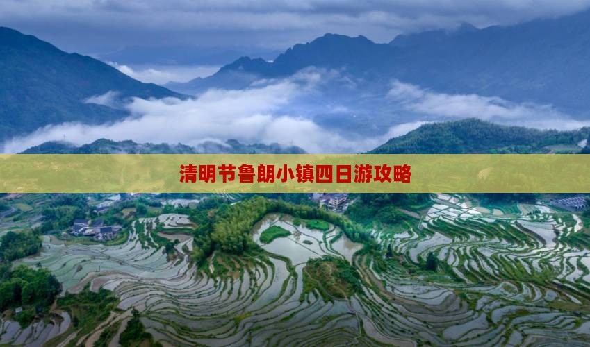 清明节鲁朗小镇四日游攻略