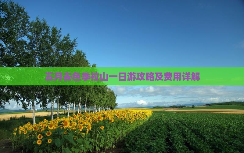 五月去色季拉山一日游攻略及费用详解