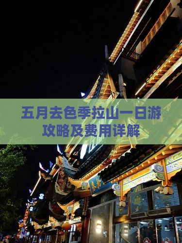 五月去色季拉山一日游攻略及费用详解