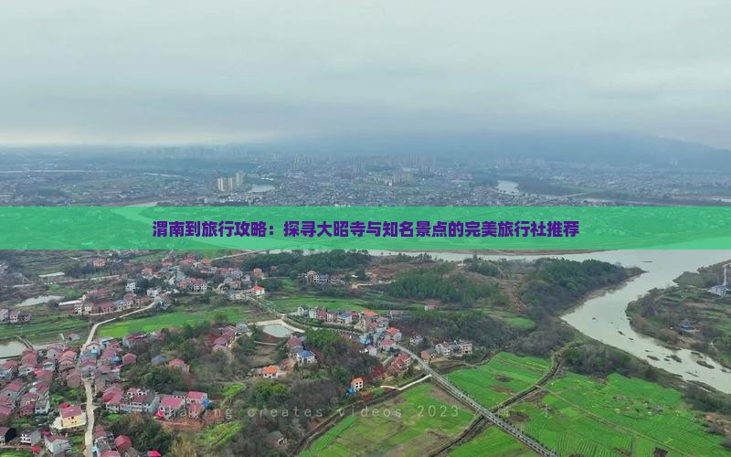 渭南到旅行攻略：探寻大昭寺与知名景点的完美旅行社推荐