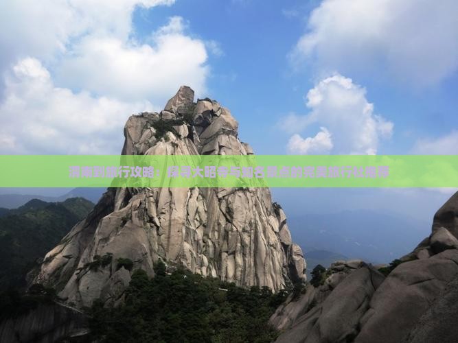 渭南到旅行攻略：探寻大昭寺与知名景点的完美旅行社推荐