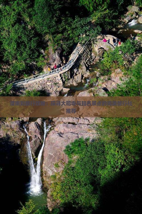 渭南到旅行攻略：探寻大昭寺与知名景点的完美旅行社推荐