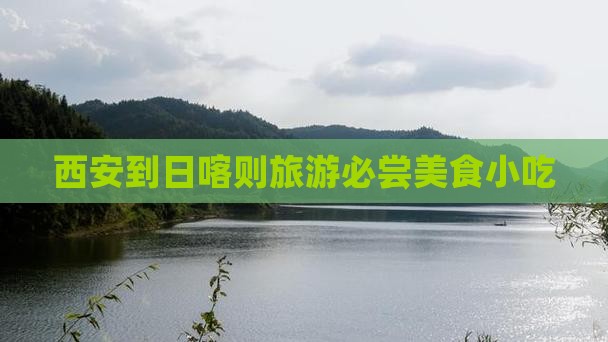 西安到日喀则旅游必尝美食小吃