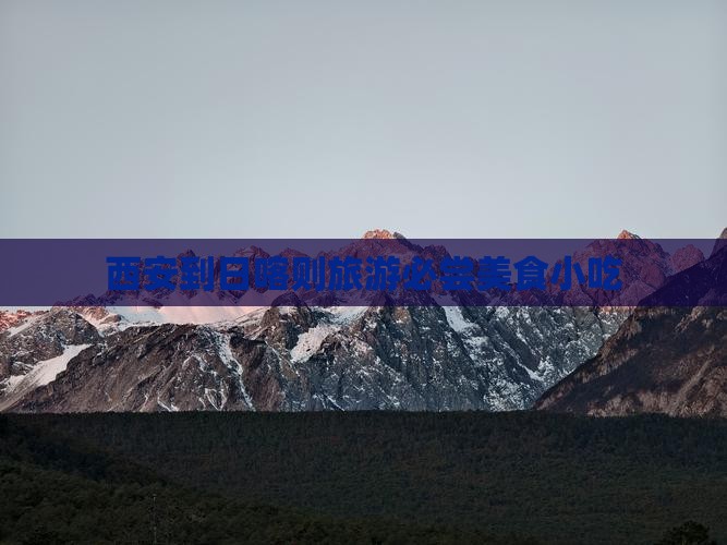 西安到日喀则旅游必尝美食小吃