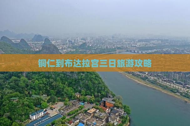 铜仁到布达拉宫三日旅游攻略