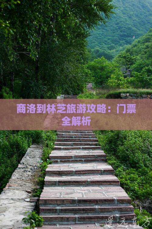 商洛到林芝旅游攻略：门票全解析