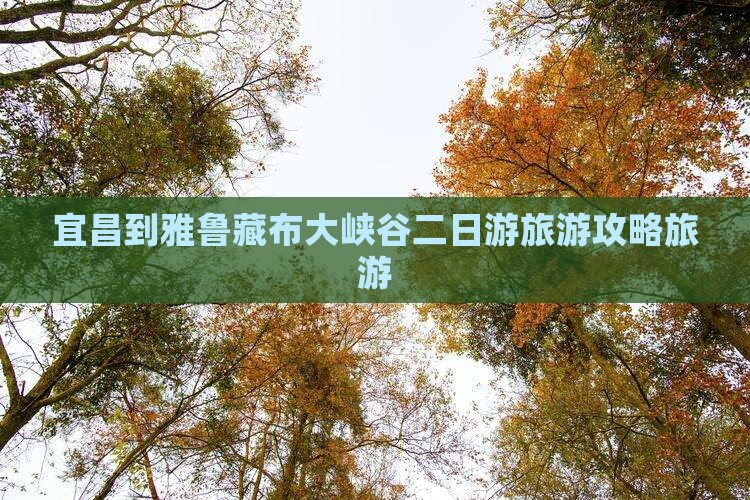 宜昌到雅鲁藏布大峡谷二日游旅游攻略旅游