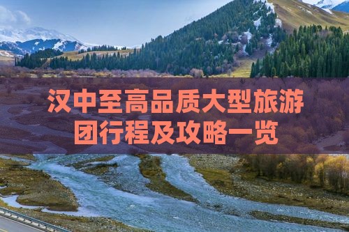 汉中至高品质大型旅游团行程及攻略一览