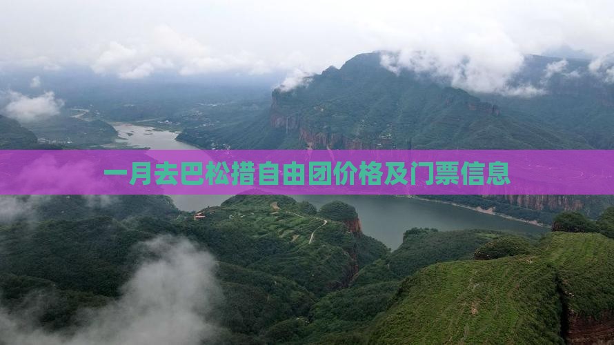 一月去巴松措自由团价格及门票信息