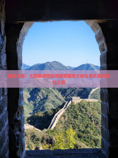 保定启程：大型旅游团畅游雅鲁藏布大峡谷著名景点峡谷之旅