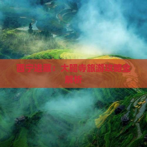 西宁进藏：大昭寺旅游攻略全解析